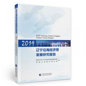 辽宁沿海经济带发展研究报告（2012年)