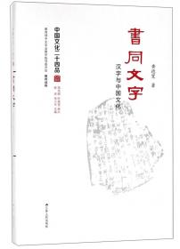 汉字阐释与文化传统