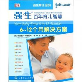 强生婴幼儿日常护理（共4册）