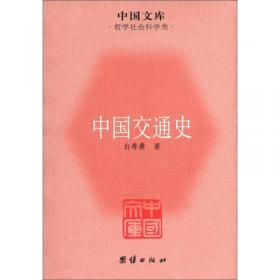 中国文库·哲学社会科学类：经学历史