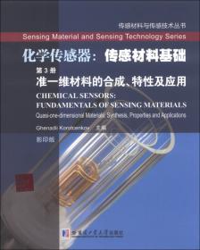 传感材料与传感技术丛书·化学传感器：仿真与建模（第1卷·金属氧化物的显微结构表征与建模 上册 影印版）