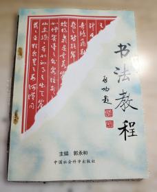 书法字海解析丛帖：赵孟頫行楷二种解析字帖