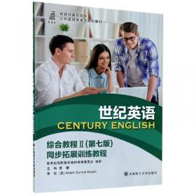世纪英语综合教程1（第7版教师用书）