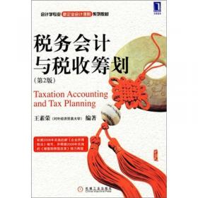 税务会计与税务筹划（第6版）