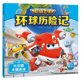 超级飞侠环球历险记·第10季：巴库飞行玩具屋