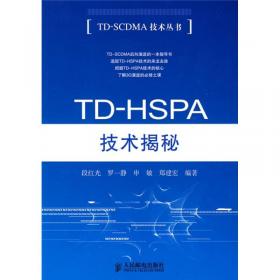 TD-SCDMA无线网络设计与规划