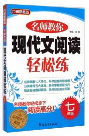 方洲新概念·最新三年初中语文阅读试题方法详解：7年级