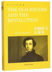 西方人文经典读本：旧制度与大革命（英文版）