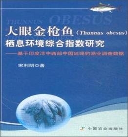 金枪鱼渔业资源与养护措施--大西洋和印度洋/金枪鱼渔业资源与养护措施丛书