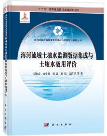 海河流域水循环演变机理与水资源高效利用丛书：海河流域水环境演变机制与水污染防控技术