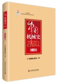 中国机械史·通史卷（全二册）