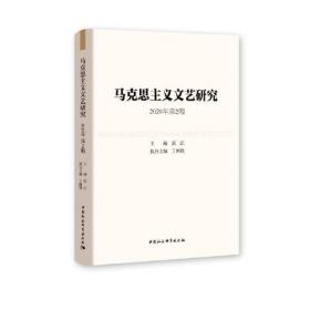 马克思主义文艺研究. 2021年第1期