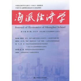 海派经济学 第21卷 第4期,2023年 总第84期