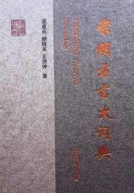 汉藏系语言和汉语方言比较研究