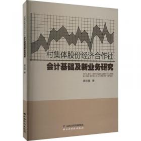 村集体经济组织会计实务