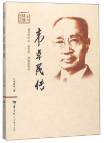 华大学人研究书系：恽代英年谱（1895-1931）（修订本）
