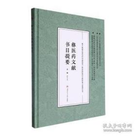 彝医基础理论/彝药学系列专著