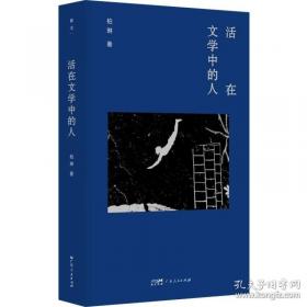 活在文学中的人