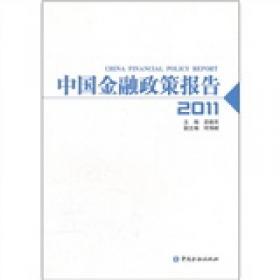 中国金融政策报告2021