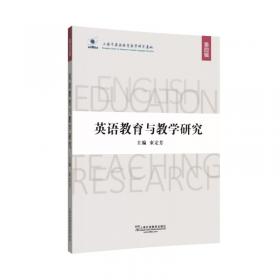 英语教育与教学研究（第一辑）