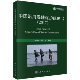 中国沿海湿地保护绿皮书（2021）