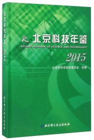 北京科技年鉴（2014）