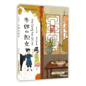 牛郎织女（中英文对照版）/中国故事