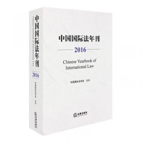 中国国际法年刊（2015）