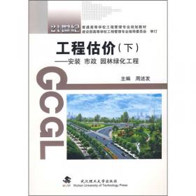 工程估价（下 第2版）：安装 市政 园林绿化工程