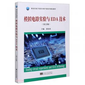 新世纪电子信息课程系列规划教材：数字电路实验与EDA技术