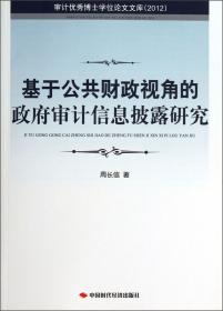 审计优秀博士学位论文文库：国家审计的国有企业审计目标及效果研究（2014）