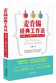 麦肯锡经典工作法：高效能人士问题分析与解决的58个策略