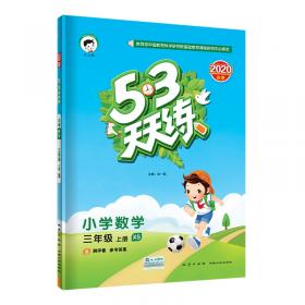 53天天练 小学数学 三年级上册 QD（青岛版）2017年秋
