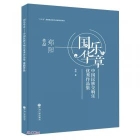 国乐华章(中国民族交响乐优秀作品集吕远作品)(精)