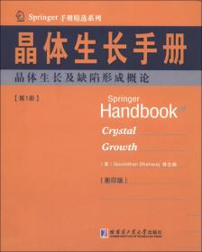Springer手册精选系列·晶体生长手册（第3册）：熔液法晶体生长技术（影印版）