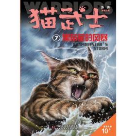 猫武士5-险路惊魂