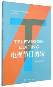 广播影视类“十二五”规划应用型教材：电视编导实务