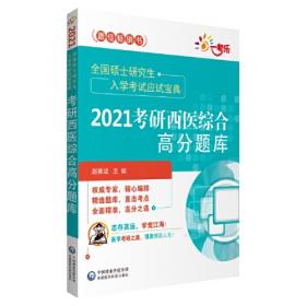 临床执业医师资格考试历年真题解析（第九版）（2021国家医师资格考试用书）