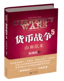 货币战争（套装共5册）（新版）