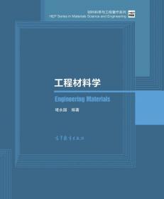 材料科学与工程基础（上册）