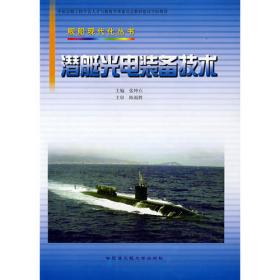 国之重器出版工程潜艇光电装备技术