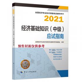 初级经济师2021教材旅游经济专业知识和实务（初级）2021版中国人事出版社