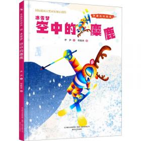 冬奥趣读：一本书看懂冰雪运动