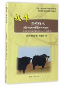 牦牛养殖实用技术手册