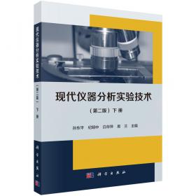 现代仪器分析实验技术（第二版）（上册）