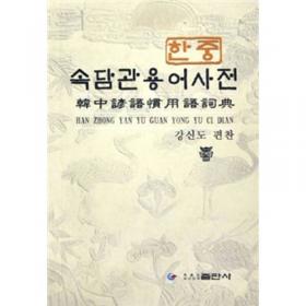 韩中谚语惯用语词典（修订本）（朝鲜文）