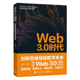 Web3.0：构建数字经济新未来