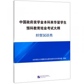 对外汉语教学发展史课程标准和教学大纲（上）