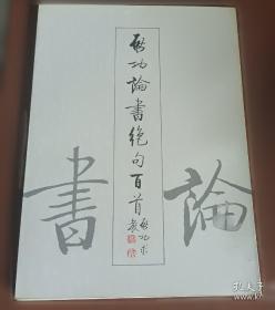 启功谈诗文声律