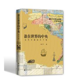 海图上的中国：中国古代海洋地图举要